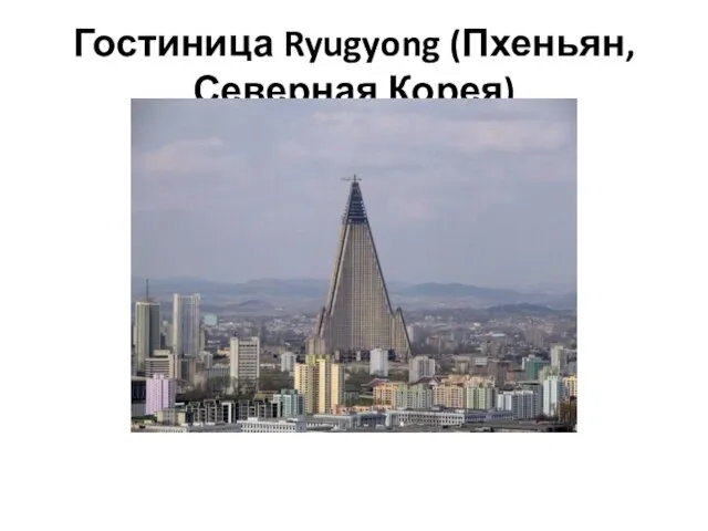 Гостиница Ryugyong (Пхеньян, Северная Корея)