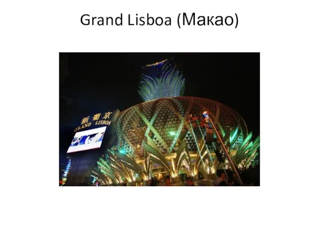 Grand Lisboa (Макао)