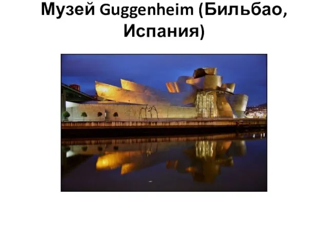 Музей Guggenheim (Бильбао, Испания)