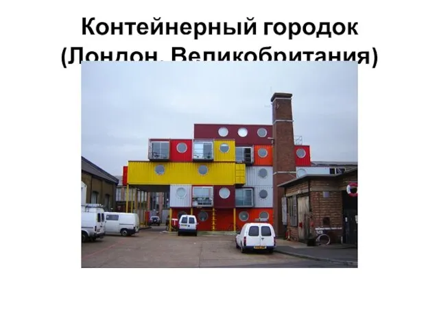 Контейнерный городок (Лондон, Великобритания)