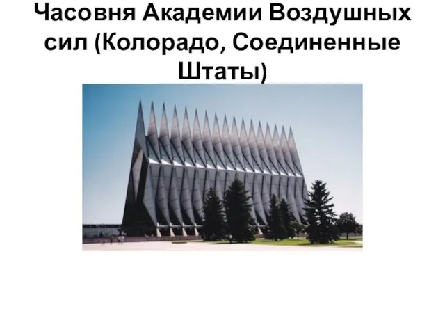 Часовня Академии Воздушных сил (Колорадо, Соединенные Штаты)