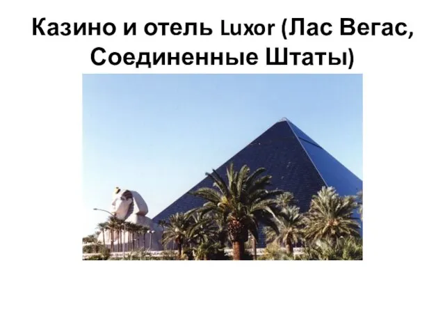 Казино и отель Luxor (Лас Вегас, Соединенные Штаты)