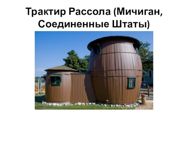 Трактир Рассола (Мичиган, Соединенные Штаты)