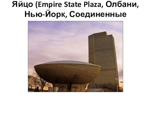 Яйцо (Empire State Plaza, Олбани, Нью-Йорк, Соединенные Штаты)