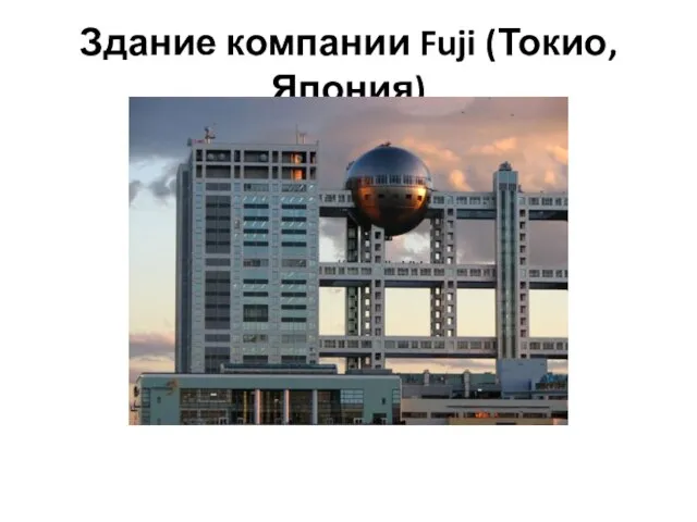 Здание компании Fuji (Токио, Япония)