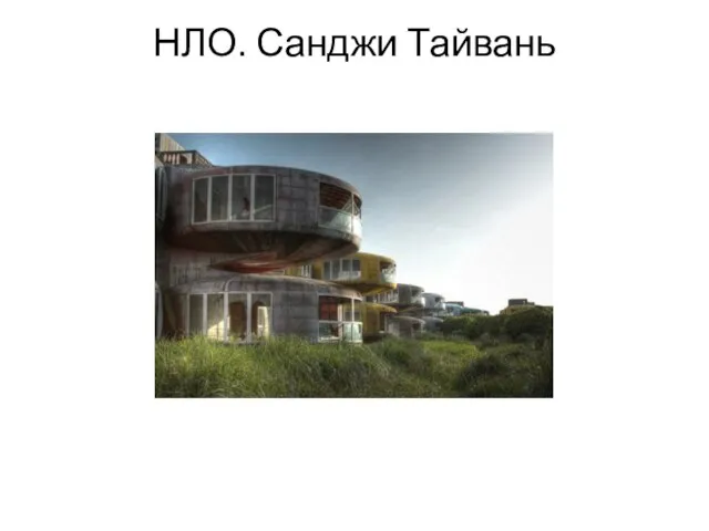 НЛО. Санджи Тайвань