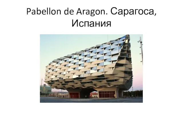 Pabellon de Aragon. Сарагоса, Испания