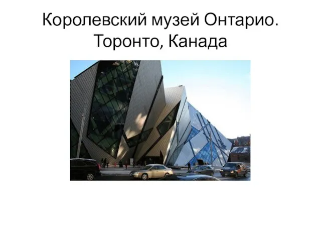 Королевский музей Онтарио. Торонто, Канада