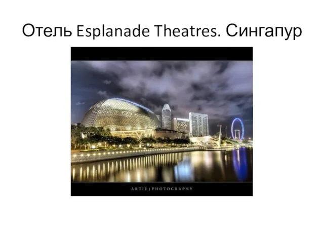 Отель Esplanade Theatres. Сингапур