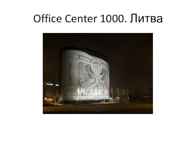 Office Center 1000. Литва