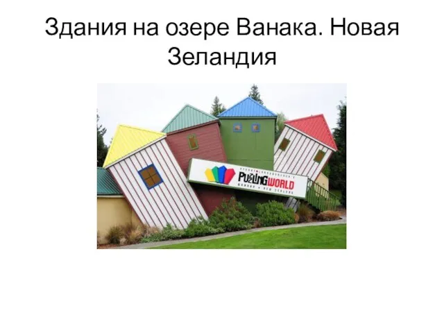 Здания на озере Ванака. Новая Зеландия