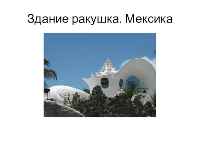 Здание ракушка. Мексика