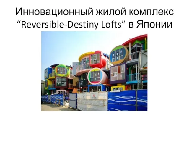 Инновационный жилой комплекс “Reversible-Destiny Lofts” в Японии