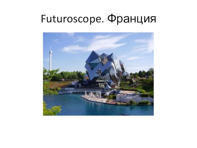 Futuroscope. Франция