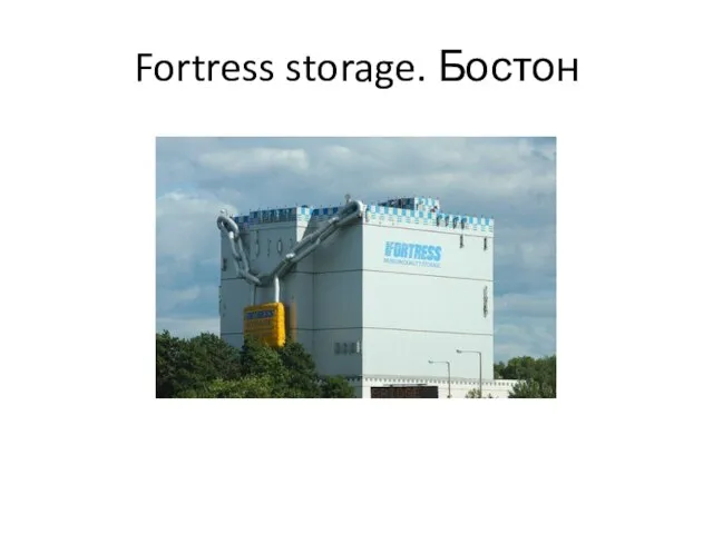 Fortress storage. Бостон