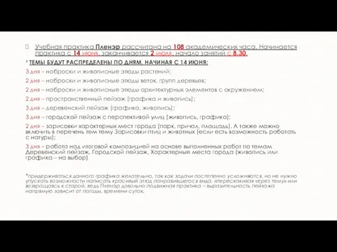 Учебная практика Пленэр рассчитана на 108 академических часа. Начинается практика с 14