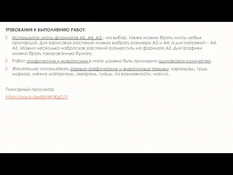 ТРЕБОВАНИЯ К ВЫПОЛНЕНИЮ РАБОТ: Используйте листы форматов А5, А4, А3 – на