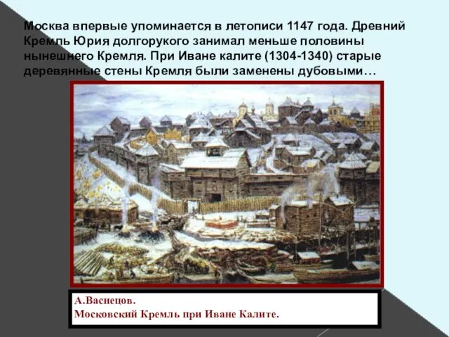 А.Васнецов. Московский Кремль при Иване Калите. Москва впервые упоминается в летописи 1147