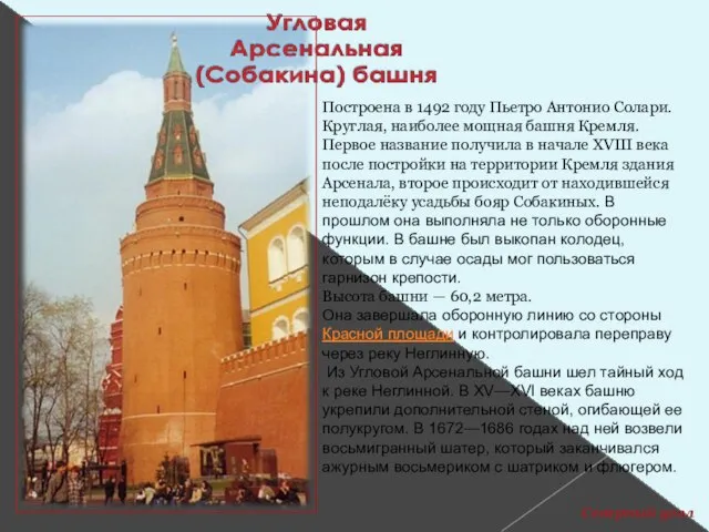 Построена в 1492 году Пьетро Антонио Солари. Круглая, наиболее мощная башня Кремля.