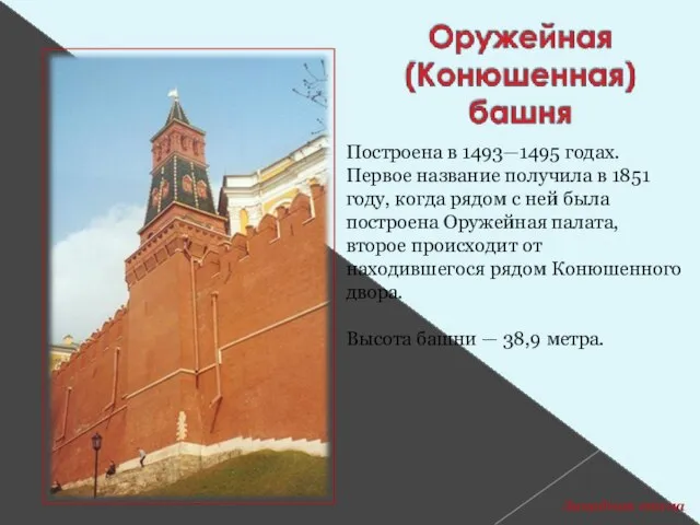 Построена в 1493—1495 годах. Первое название получила в 1851 году, когда рядом