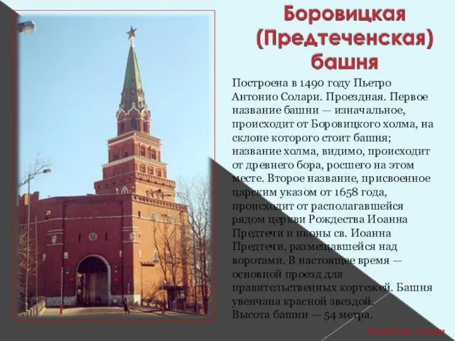 Построена в 1490 году Пьетро Антонио Солари. Проездная. Первое название башни —