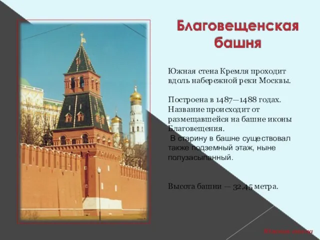 Южная стена Кремля проходит вдоль набережной реки Москвы. Построена в 1487—1488 годах.