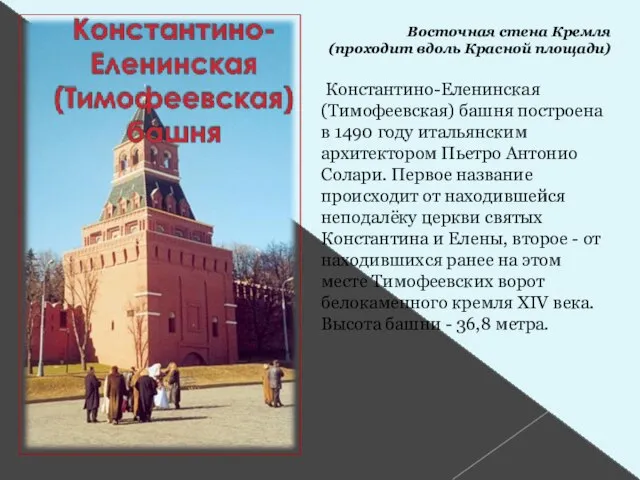 Восточная стена Кремля (проходит вдоль Красной площади) Константино-Еленинская (Тимофеевская) башня построена в
