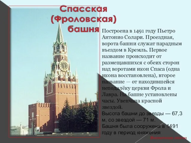 Построена в 1491 году Пьетро Антонио Солари. Проездная, ворота башни служат парадным