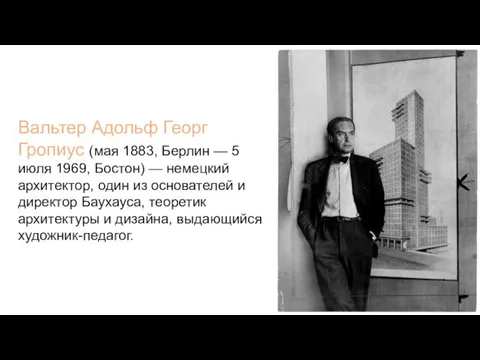 Вальтер Адольф Георг Гропиус (мая 1883, Берлин — 5 июля 1969, Бостон)