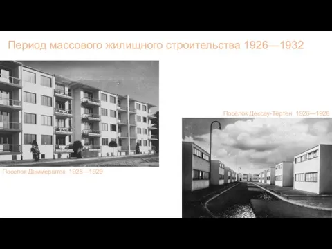 Период массового жилищного строительства 1926—1932 Поселок Даммершток, 1928—1929 Посёлок Дессау-Тёртен, 1926—1928
