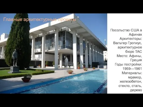 Главные архитектурные проекты Посольство США в Афинах Архитекторы: Вальтер Гропиус, архитектурное бюро
