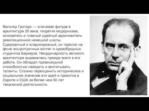 Вальтер Гропиус — ключевая фигура в архитектуре 20 века, теоретик модернизма, основатель