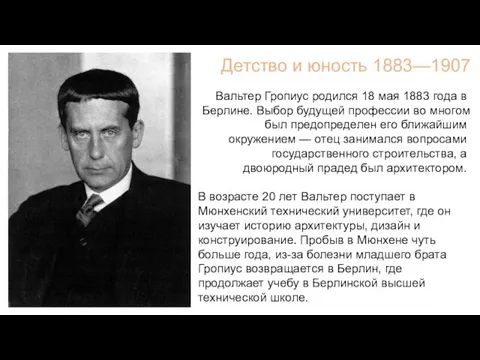 Вальтер Гропиус родился 18 мая 1883 года в Берлине. Выбор будущей профессии