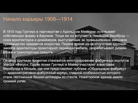 В 1910 году Гропиус в партнерстве с Адольфом Мейером основывает собственную фирму