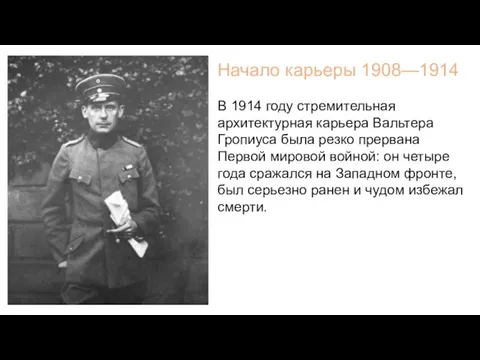 В 1914 году стремительная архитектурная карьера Вальтера Гропиуса была резко прервана Первой