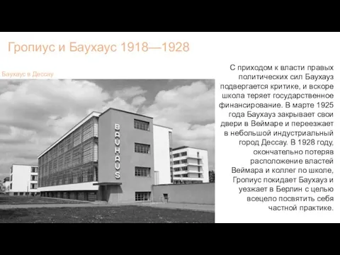 С приходом к власти правых политических сил Баухауз подвергается критике, и вскоре