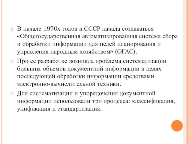 В начале 1970х годов в СССР начала создаваться «Общегосударственная автоматизированная система сбора