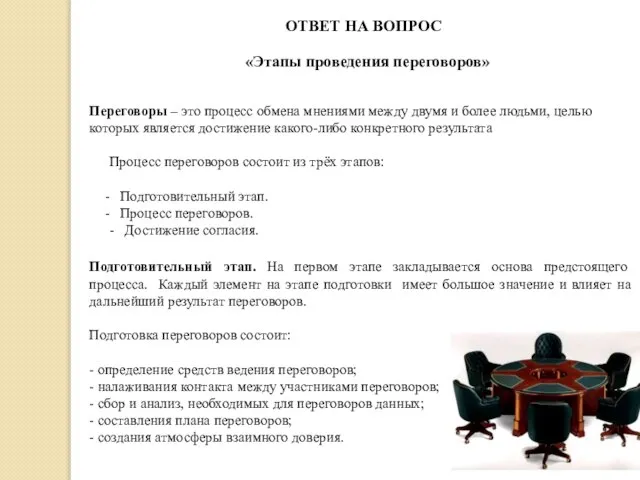 ОТВЕТ НА ВОПРОС «Этапы проведения переговоров» Переговоры – это процесс обмена мнениями