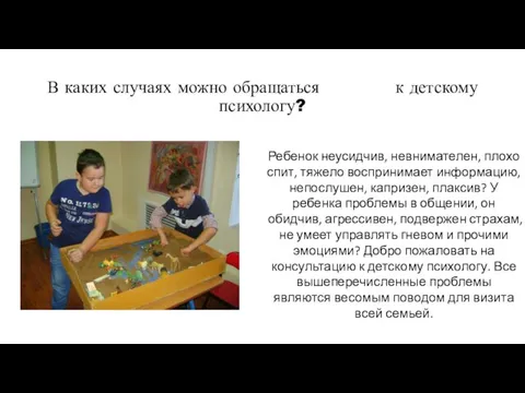 В каких случаях можно обращаться к детскому психологу? Ребенок неусидчив, невнимателен, плохо