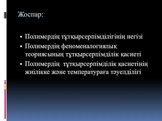 Жоспар: Полимердің тұтқырсерпімділігінің негізі Полимердің феноменалогиялық теориясының тұтқырсерпімділік қасиеті Полимердің тұтқырсерпімділік қасиетінің жиілікке және температураға тәуелділігі