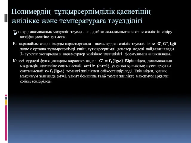 Полимердің тұтқырсерпімділік қасиетінің жиілікке және температураға тәуелділігі