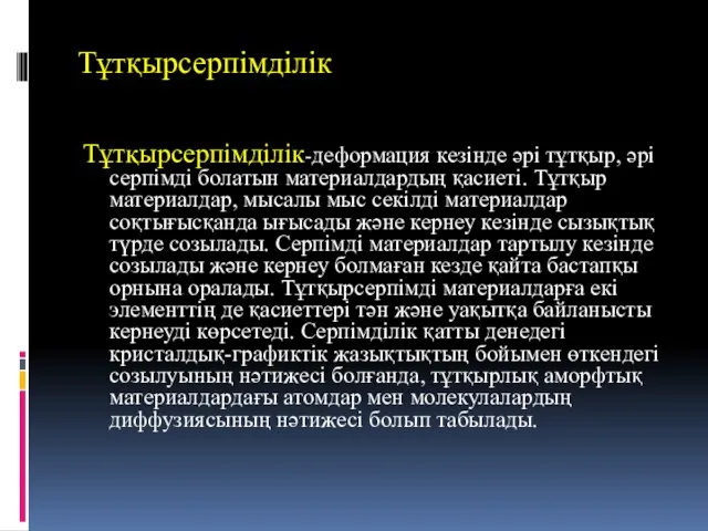 Тұтқырсерпімділік Тұтқырсерпімділік-деформация кезінде әрі тұтқыр, әрі серпімді болатын материалдардың қасиеті. Тұтқыр материалдар,