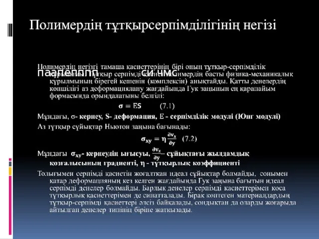 паапепппп си чмс Полимердің тұтқырсерпімділігінің негізі