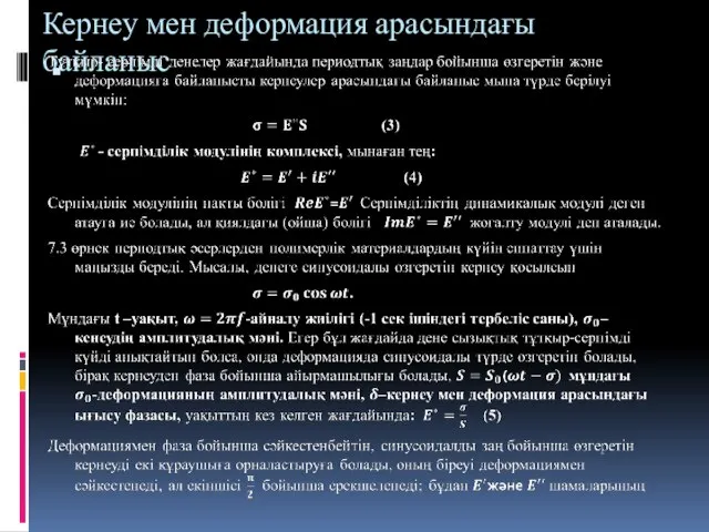 Кернеу мен деформация арасындағы байланыс