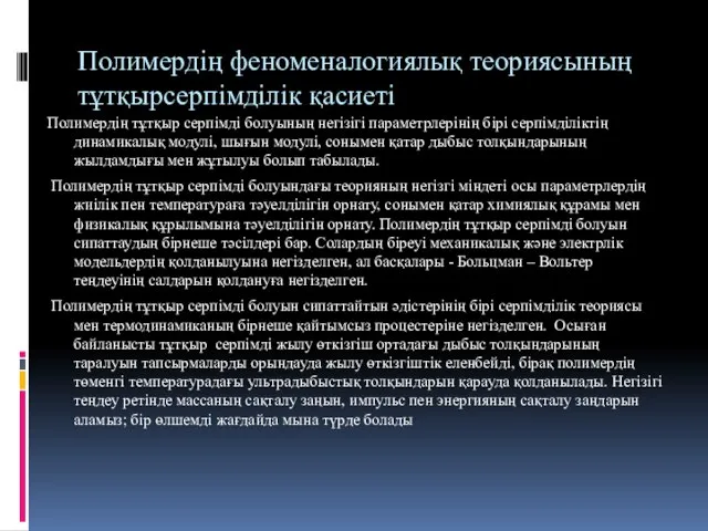 Полимердің феноменалогиялық теориясының тұтқырсерпімділік қасиеті Полимердің тұтқыр серпімді болуының негізігі параметрлерінің бірі