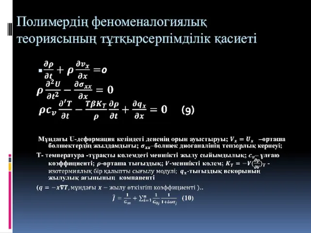 Полимердің феноменалогиялық теориясының тұтқырсерпімділік қасиеті