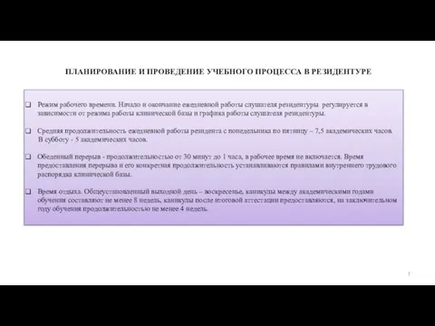 ПЛАНИРОВАНИЕ И ПРОВЕДЕНИЕ УЧЕБНОГО ПРОЦЕССА В РЕЗИДЕНТУРЕ Режим рабочего времени. Начало и