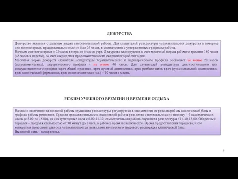 ДЕЖУРСТВА Дежурство является отдельным видом самостоятельной работы. Для слушателей резидентуры устанавливаются дежурства