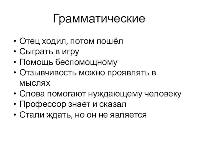 Грамматические Отец ходил, потом пошёл Сыграть в игру Помощь беспомощному Отзывчивость можно