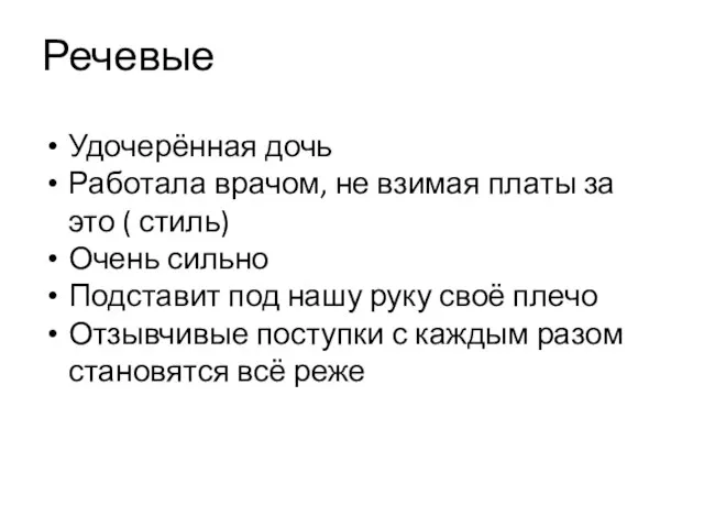 Речевые Удочерённая дочь Работала врачом, не взимая платы за это ( стиль)